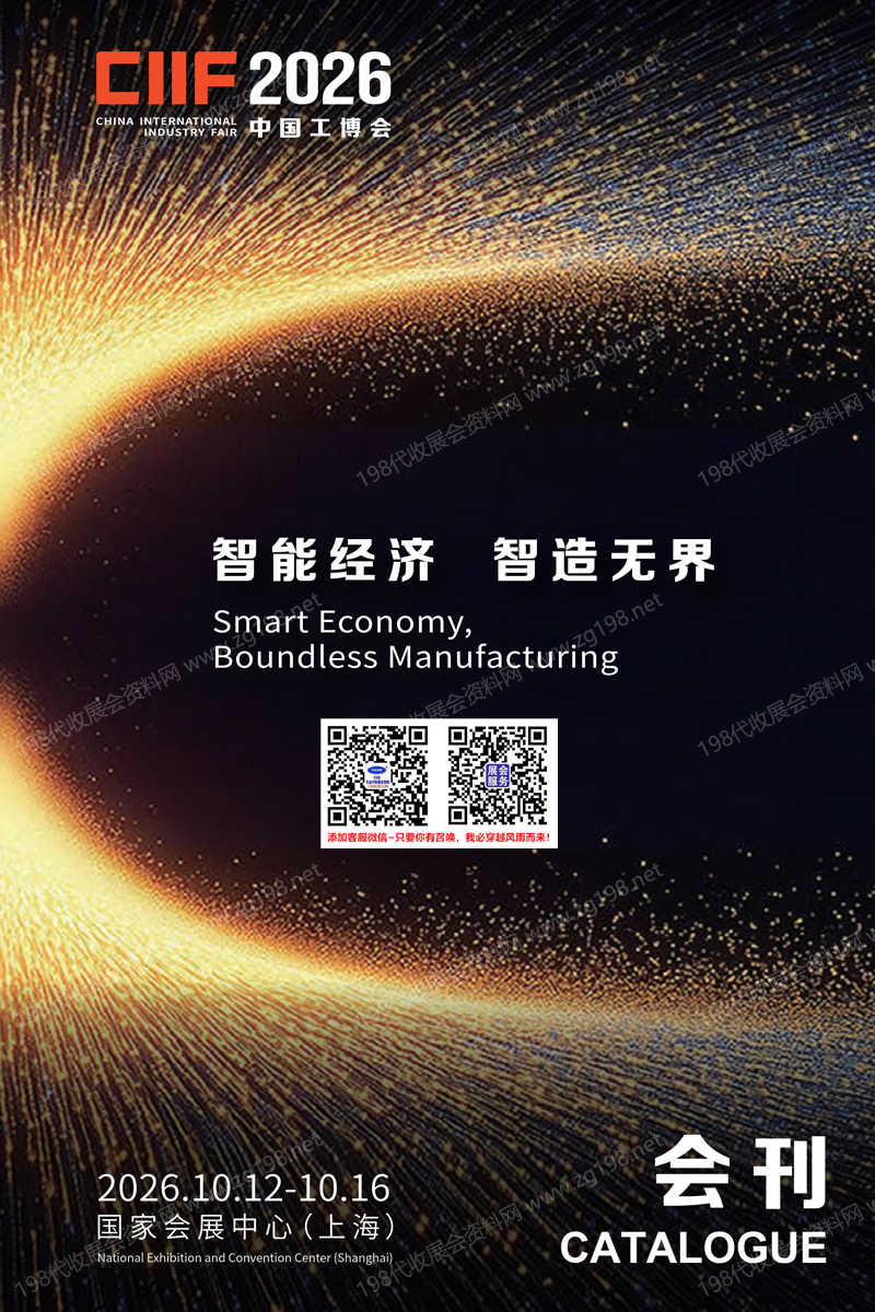 2026上海工博会、第26届中国国际工业博览会会刊