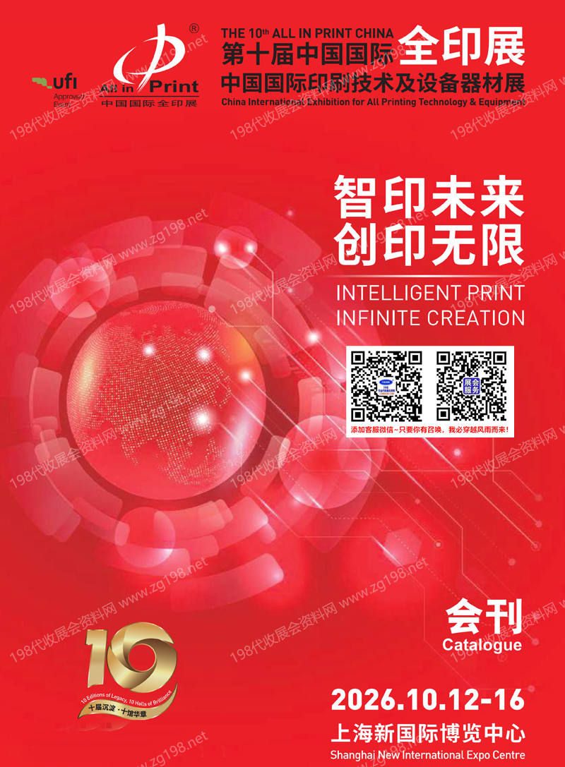 2026上海全印展、第十届中国国际印刷技术及设备器材展会刊