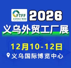 2026义乌外贸工厂展览会暨跨境电商采购会